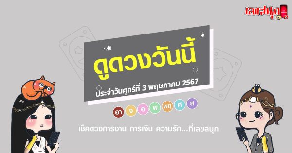 ดูดวงรายวัน 3/05/67-"Lucky numbers"
