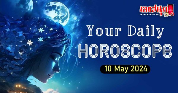 ดูดวงรายวัน 10/05/67-"Daily horoscope 10-05-67"