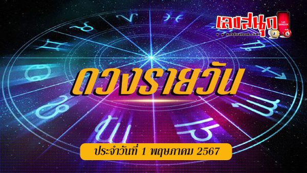 ดวงรายวัน 1/05/67-"Lucky numbers"
