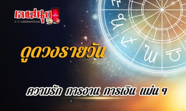 ดวงรายวัน 1/05/67-"Daily horoscope 10567"