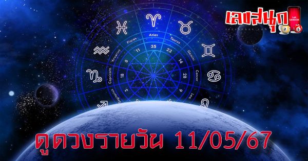 ดูดวงรายวัน 11/05/67-"Daily horoscope 11 05 67"