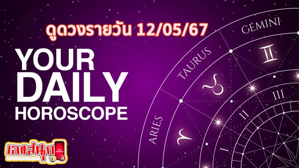 ดูดวงรายวัน 12/05/67 -"Daily horoscope 12/05/67"