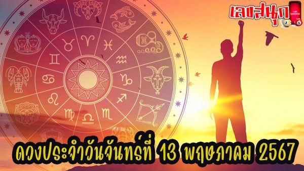 ดูดวงรายวัน 13/05/67-"Lucky numbers"