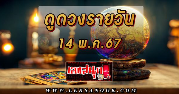 ดูดวงรายวัน 14/05/67 - "Lucky numbers"