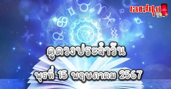 ดูดวงรายวัน 15/05/67-"Lucky numbers"