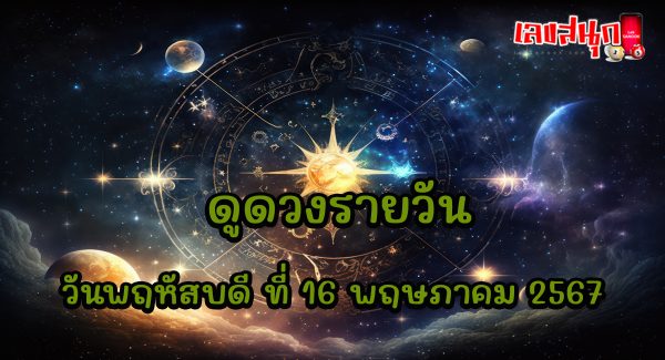 ดูดวงรายวัน 16/05/67-"Daily horoscope 16-05-67"