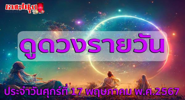 ดูดวงรายวัน 17/05/67-"Daily horoscope 17/05/67"