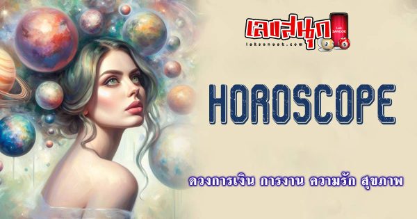 ดูดวงรายวัน 18/05/67-"Daily horoscope 180567"