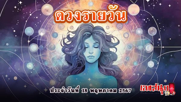ดูดวงรายวัน 18/05/67-"Lucky numbers"
