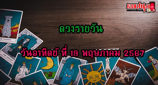 ดูดวงรายวัน 19/05/67-" Daily horoscope 19-05-67"