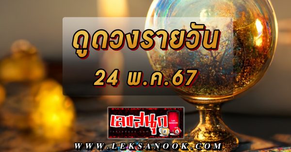 ดูดวงรายวัน 24/05/67 - "Lucky numbers"