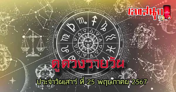 ดูดวงรายวัน 25/05/67 -"Daily horoscope 25-05-67"