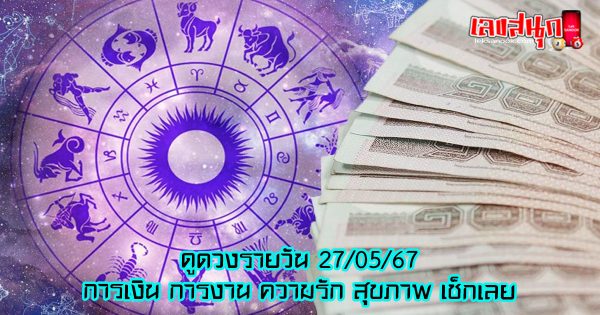 ดูดวงรายวัน 27/05/67-"Daily horoscope 27 05 67"