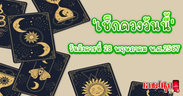 ดูดวงรายวัน 28/05/67-"Lucky numbers"