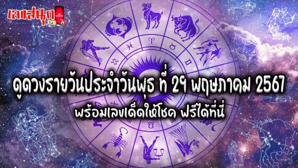 ดูดวงรายวัน 29/05/67 -"Daily horoscope 29/05/67"
