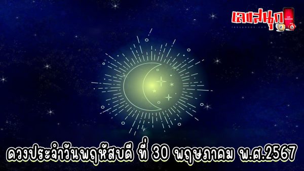 ดูดวงรายวัน 30/05/67 -"Lucky numbers"
