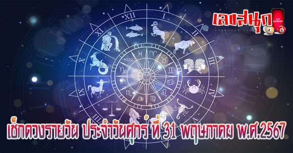 ดูดวงรายวัน 31/05/67 -"Daily horoscope 31-05-67"