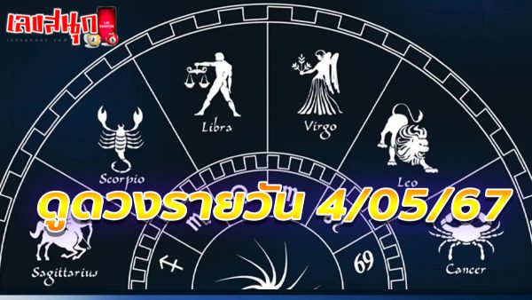 ดูดวงรายวัน 4/05/67 -"Daily horoscope 4 05 67"