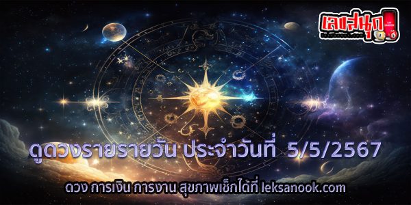 ดูดวงรายวัน 5/05/67 -" Lucky numbers"