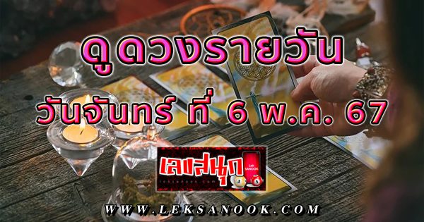 ดูดวงรายวัน 6/05/67 - "Lucky numbers"