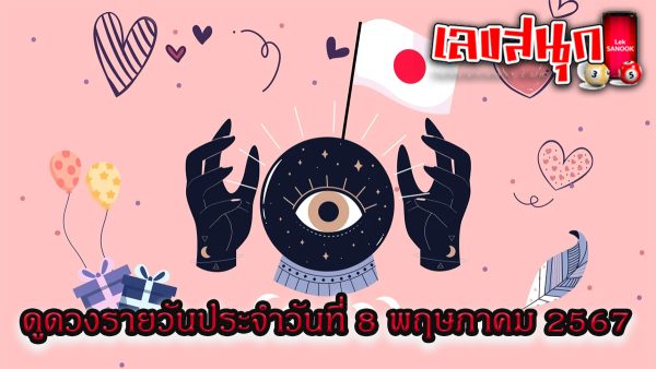 ดูดวงรายวัน 8 5 67 -"Daily horoscope 8 5 67"