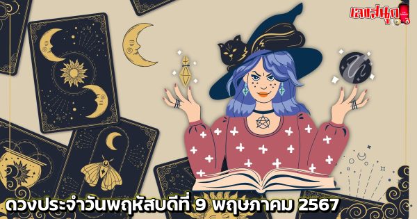 ดูดวงรายวัน 9 5 67 -"Lucky numbers"