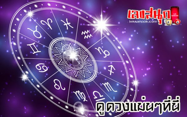 ดูดวงรายวัน ตามวันเดือนปีเกิด-"Daily horoscope by date of birth"