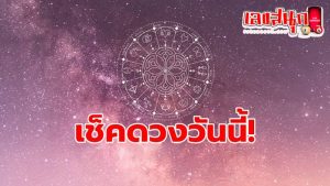 ดูดวงรายวัน 16/05/67-"Daily horoscope 16-05-67"