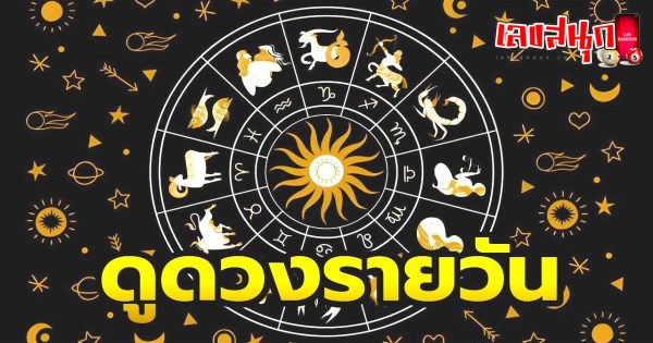 ดูดวงรายวัน ตามวัน เดือน ปีเกิด-"Daily horoscope by day, month, and year of birth"