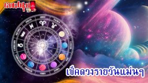 ดูดวงรายวัน 19/05/67-" Daily horoscope 19-05-67"