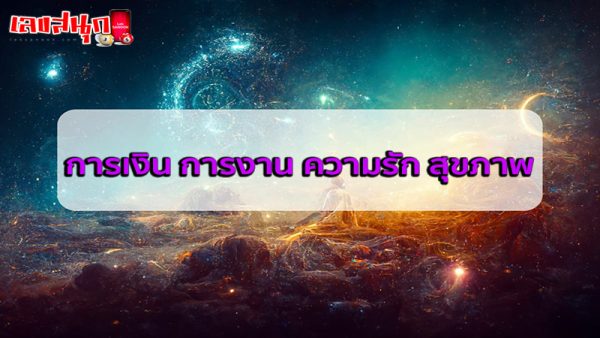 ดูดวงรายวัน ความรัก-"Daily horoscope love"