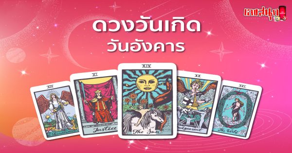 ดูดวงรายวัน ความรัก-"Daily horoscope love"