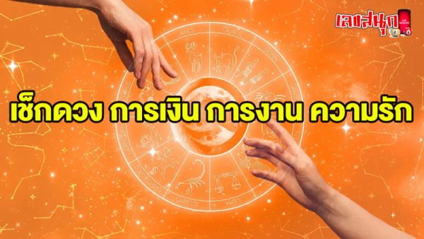 ดูดวงรายวัน ความรัก-"Daily horoscope love"