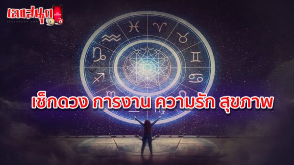 ดูดวงรายวัน-"Daily horoscope"