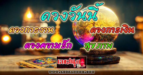 ดูดวงรายวันความรัก -"Daily love horoscope"