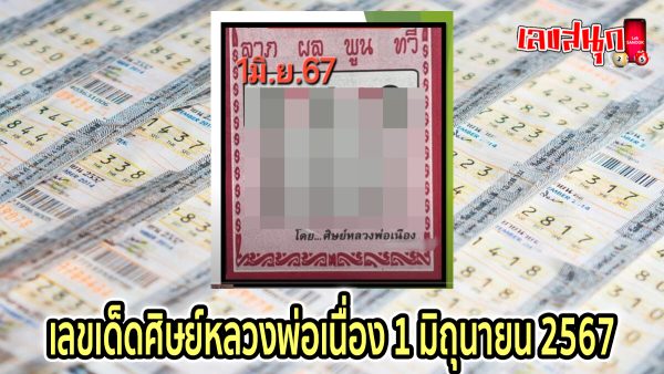 ศิษย์หลวงพ่อเนื่อง 1 6 67 -"famous people's fun numbers"