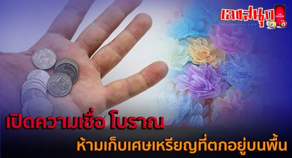 ห้ามเก็บเศษเหรียญที่ตกอยู่บนพื้น-"Do not pick up coins that have fallen on the floor."