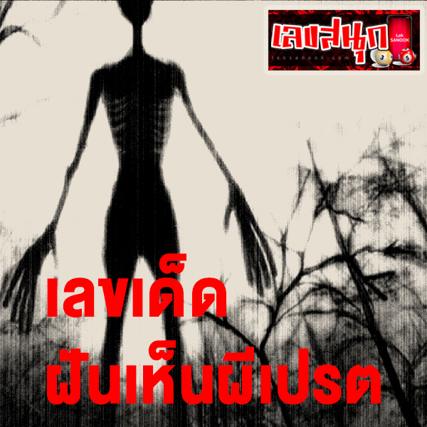 ทํานายฝัน mthai เลขเด็ด -"Dream interpretation mthai lucky numbers"