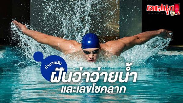 ทำนายฝันว่าว่าน้ำ-"Dream interpretation swimming"