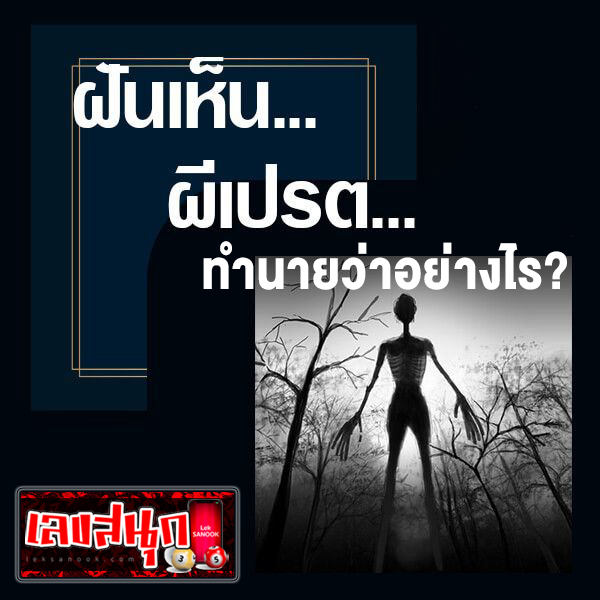 ฝันเห็นเปรต - "Dream interpretation"