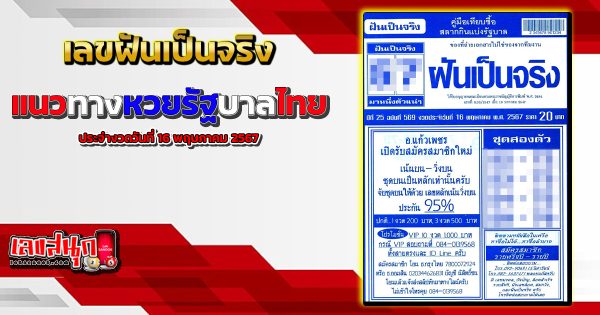 เลขฝันเป็นจริง 16 5 67-"famous people's fun numbers"