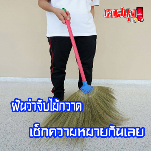 ฝันว่าจับไม้กวาด-"Dreaming of holding a broom"
