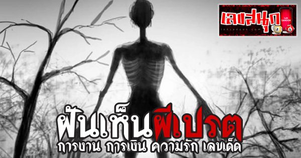ฝันเห็นเปรต - "fun numbers beliefs"