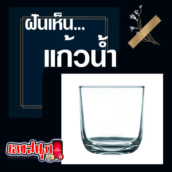 ฝันเห็นแก้วน้ำ - "Dream of seeing a glass - of water"
