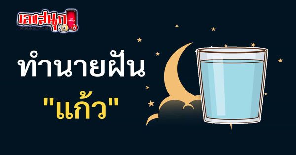 ฝันเห็นแก้วน้ำ - "fun numbers beliefs"