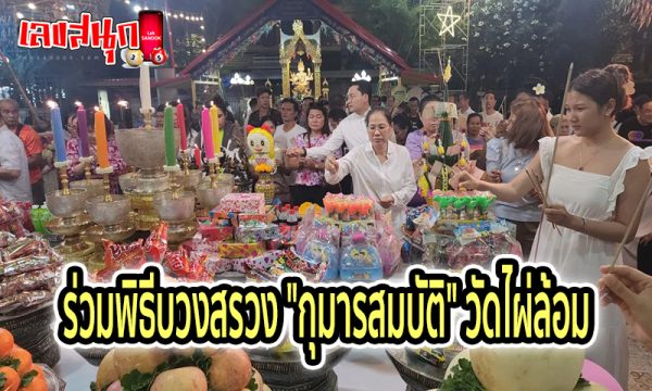 ขอโชค กุมารสมบัติ -"Good luck Kumarasombat"