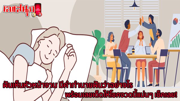 ฝันเห็นหัวหน้างาน-"Dream of seeing a supervisor"