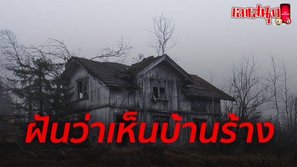 ฝันเห็น บ้านร้าง-"Dream of seeing an abandoned house"