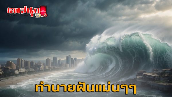 ฝันเห็นคลื่นยักษ์โถมใส่แต่ไม่โดน-"Dreamed of seeing a giant wave crashing at us but not being hit."