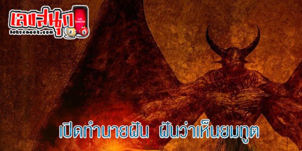 ฝันเห็นยมทูต-"Dream of seeing hell"
